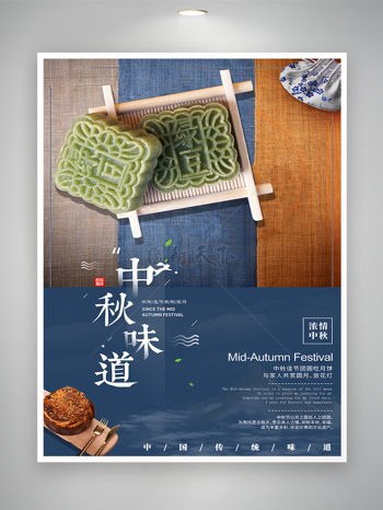中秋月饼味道中秋节宣传海报