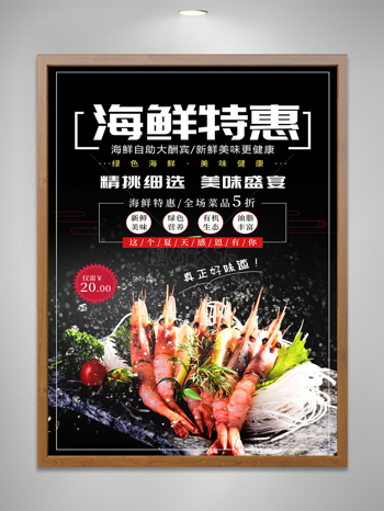 海鲜特惠美食海报设计