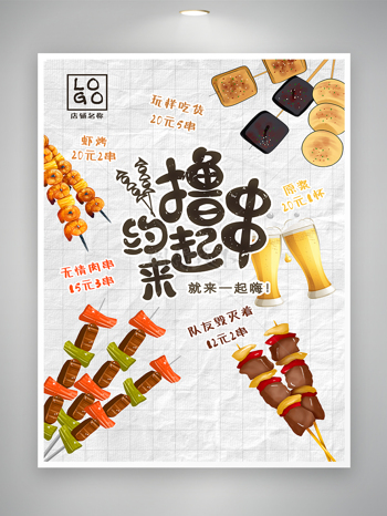 擼串燒烤美食宣傳海報