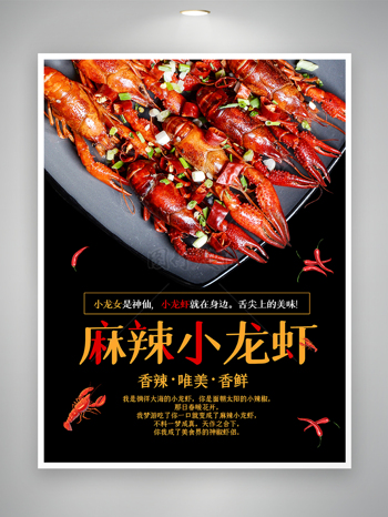 麻辣小龍蝦美食宣傳海報