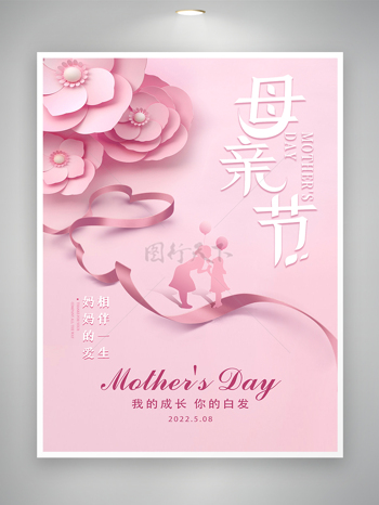 粉色簡約風母親節節日宣傳海報