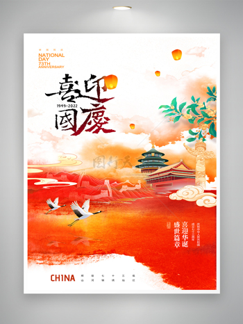 創新國慶節七十三周年海報圖片