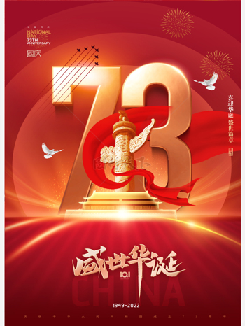 國慶節華表紅綢73周年數字大氣海報