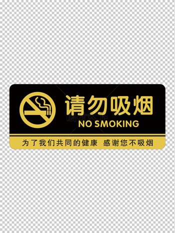 請勿吸煙 禁止吸煙