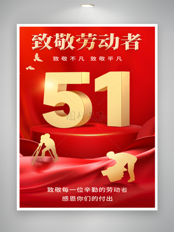 51劳动节向劳动者致敬海报下载
