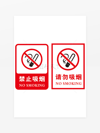 红白底禁止吸烟控烟禁烟海报标志