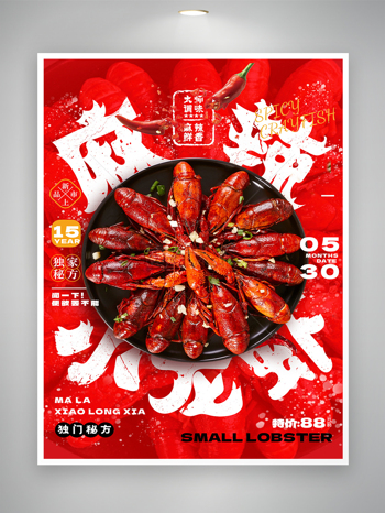 麻辣鲜香小龙虾美食促销海报