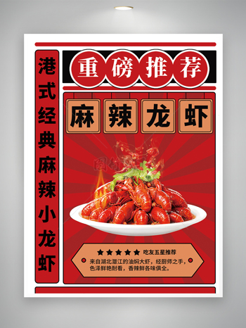 港式经典麻辣小龙虾美食宣传海报