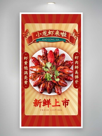 小龙虾新鲜上市创意红色菜系海报