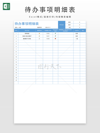 待辦事項(xiàng)明細(xì)表