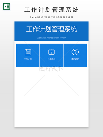工作计划管理系统