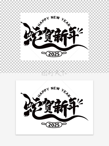 2025蛇賀新年藝術(shù)字設(shè)計