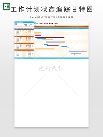 工作计划状态追踪甘特图