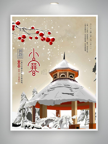 創(chuàng)意紅果亭子雪景小寒節(jié)氣海報