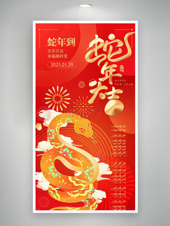 紅金喜慶煙花蛇年大吉春節(jié)宣傳海報(bào)