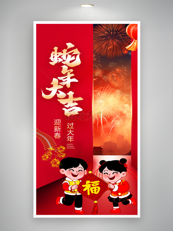 迎新春過大年蛇年大吉喜慶創(chuàng)意海報