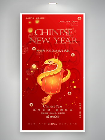 紅色喜慶創(chuàng)意2025蛇年新年海報