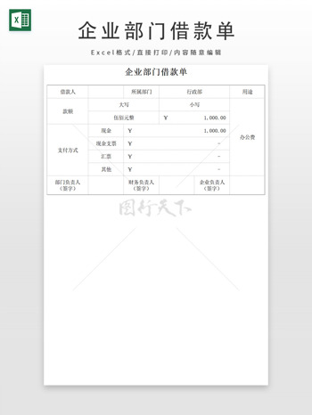 企業(yè)部門借款單