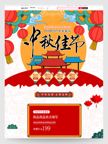 红色喜庆卡通中秋节电商促销首页模板