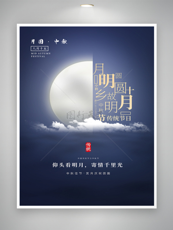 中国传统节日中秋节海报图片