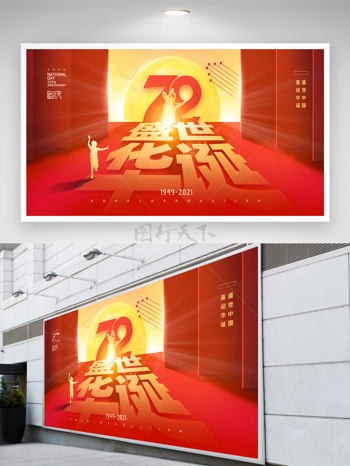 72周年国庆节节日宣传展板