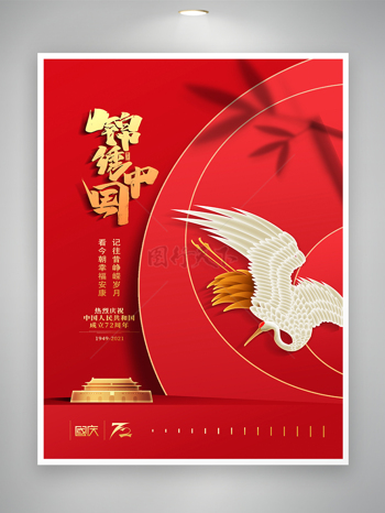 红色大气锦绣中国国庆节宣传海报