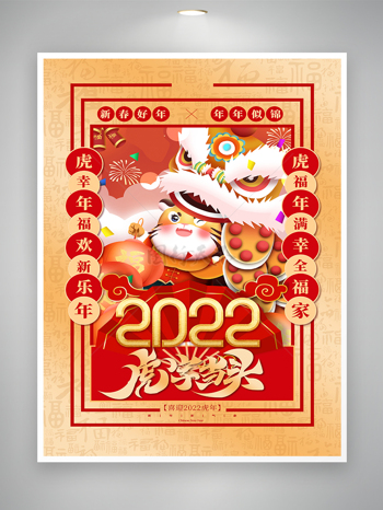 喜迎2022虎年吉祥节日宣传海报