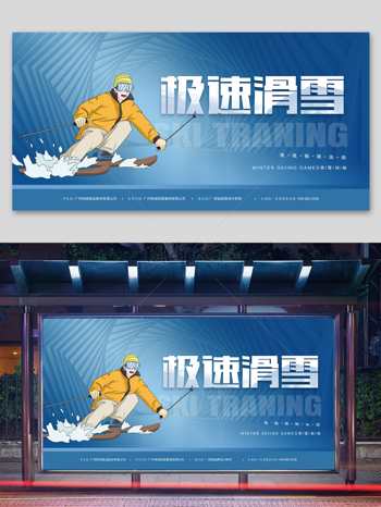 极速滑雪宣传展板