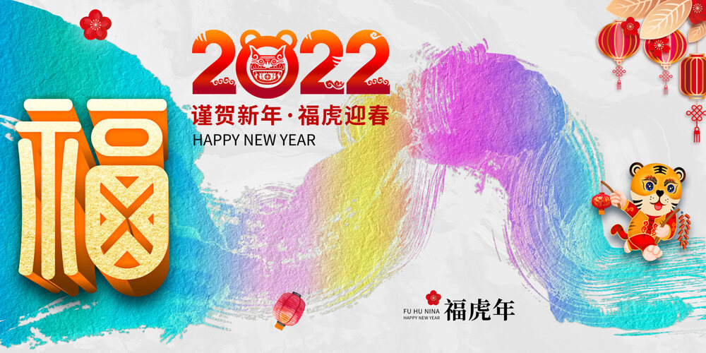 2022虎年新年新春