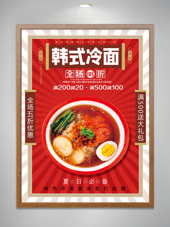 韩式冷面美食宣传设计海报