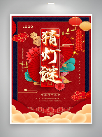 喜庆中国风正月十五元宵节猜灯谜活动宣传海报