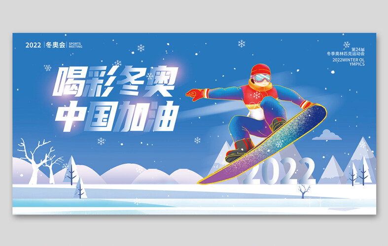 蓝色大气2022北京冬奥会展板