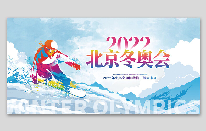 2022北京冬奥会展板