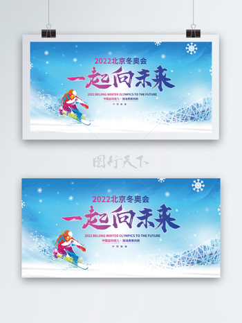 北京冬奥会展板设计