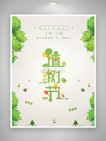 清新简约风312植树节节日宣传海报