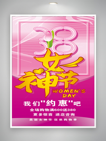 三月八日妇女节女神节节日海报