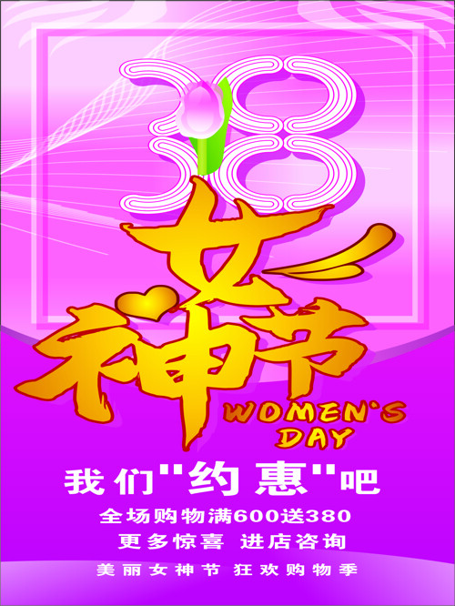 三月八日妇女节女神节节日海报