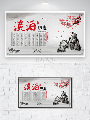 中国风校园礼堂国学淡泊明志文化海报展板