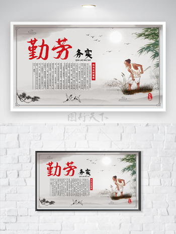 中国风校园礼堂国学文化勤劳务实海报展板