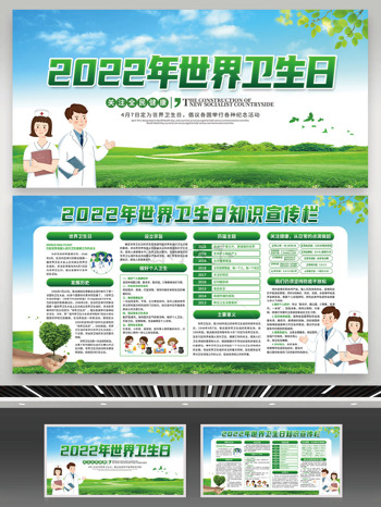 绿色2022世界卫生日展板