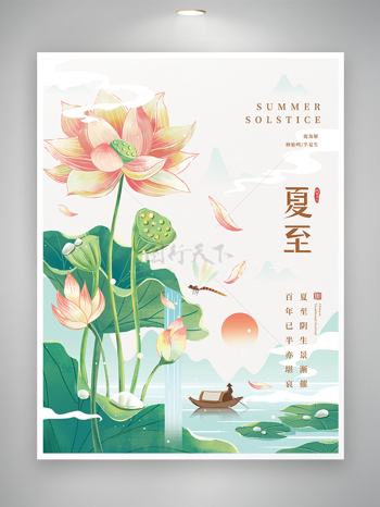 中国传统节气夏至节气海报