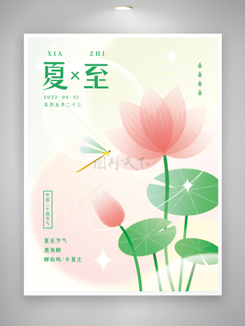 中国二十四节气夏至节气海报