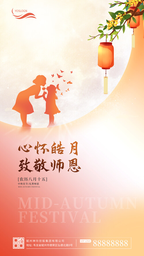 中秋节遇教师节海报