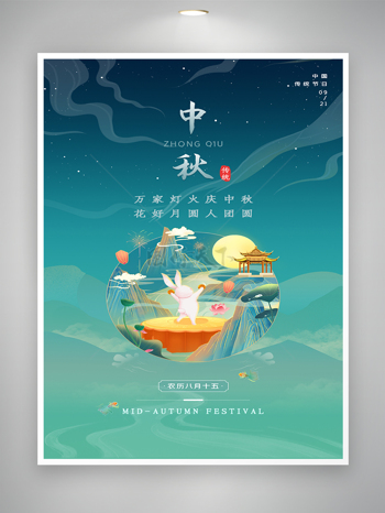 清新中秋节宣传海报素材