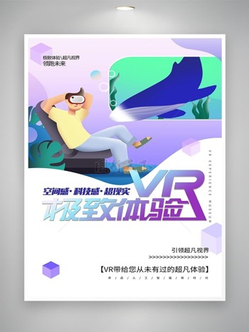 紫色小清新虚拟现实体验海报VR