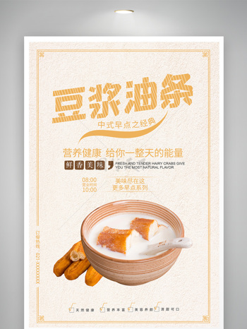 豆浆油条中式早茶宣传海报
