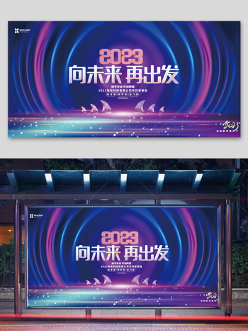 炫彩时尚2023兔年新年企业公司年会展板