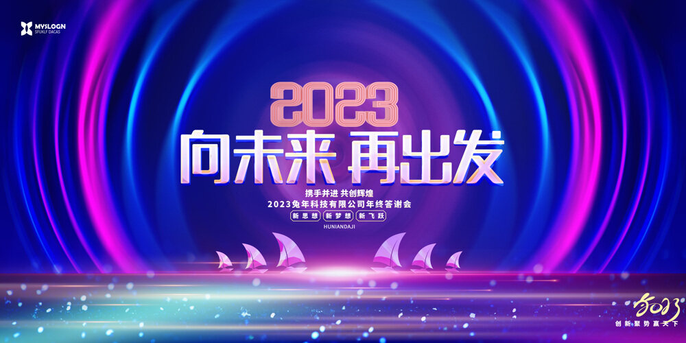 炫彩时尚2023兔年新年企业公司年会展板