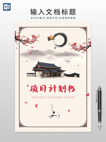 古典中国水墨风格项目计划书WORD模板