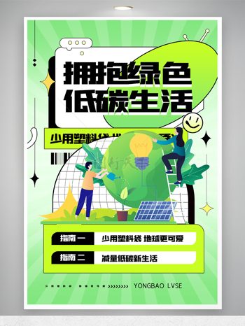拥抱绿色低碳生活创意海报设计